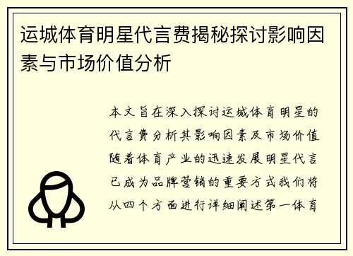 运城体育明星代言费揭秘探讨影响因素与市场价值分析