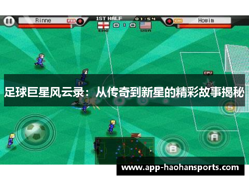 足球巨星风云录：从传奇到新星的精彩故事揭秘