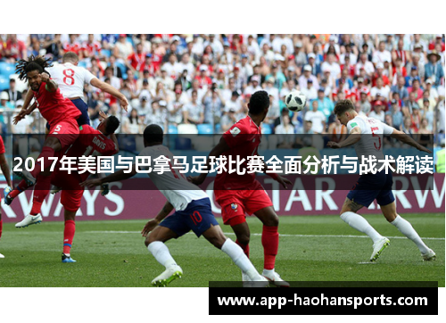 2017年美国与巴拿马足球比赛全面分析与战术解读